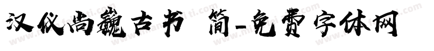 汉仪尚巍古书 简字体转换